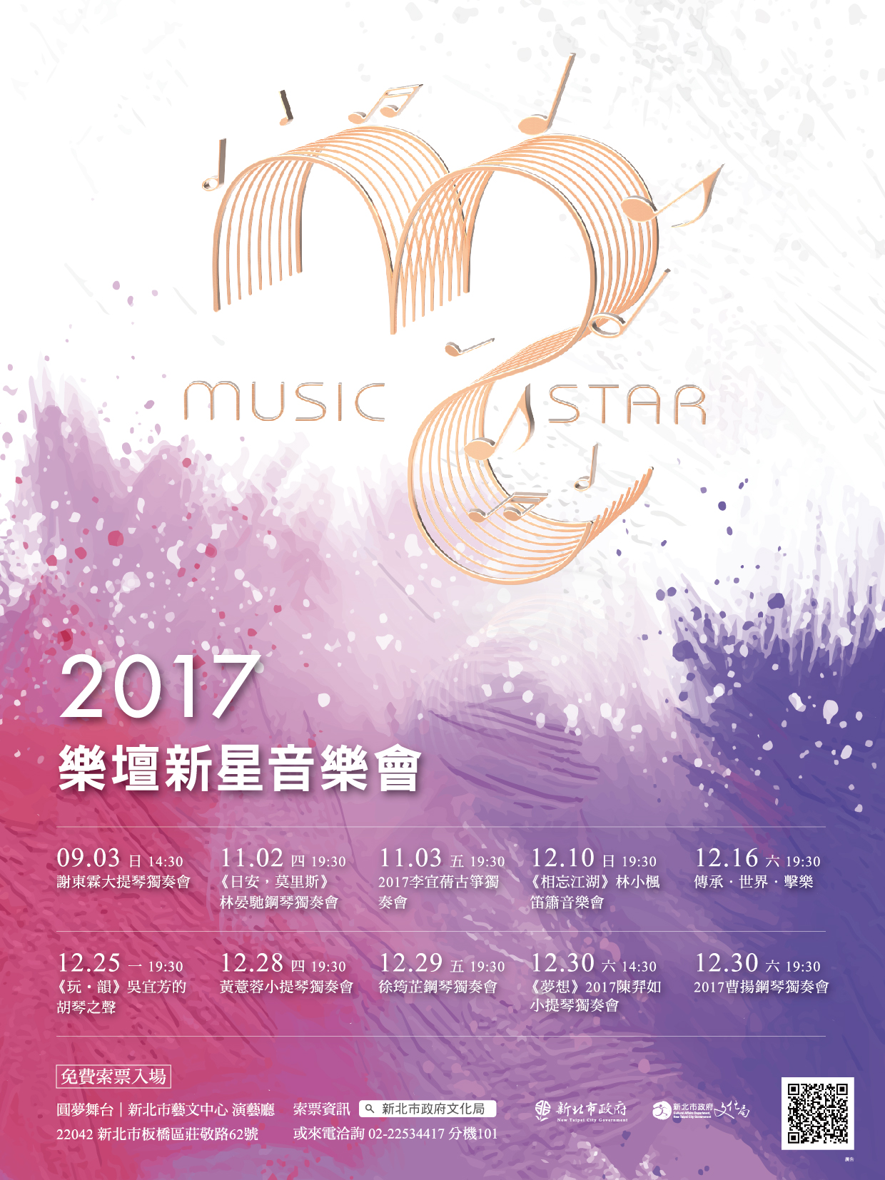 2017樂潭新星音樂會主視覺