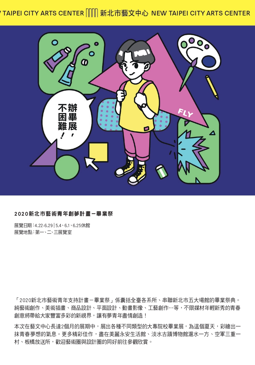 新北藝文中心宣傳圖:辦畢展，不困難!