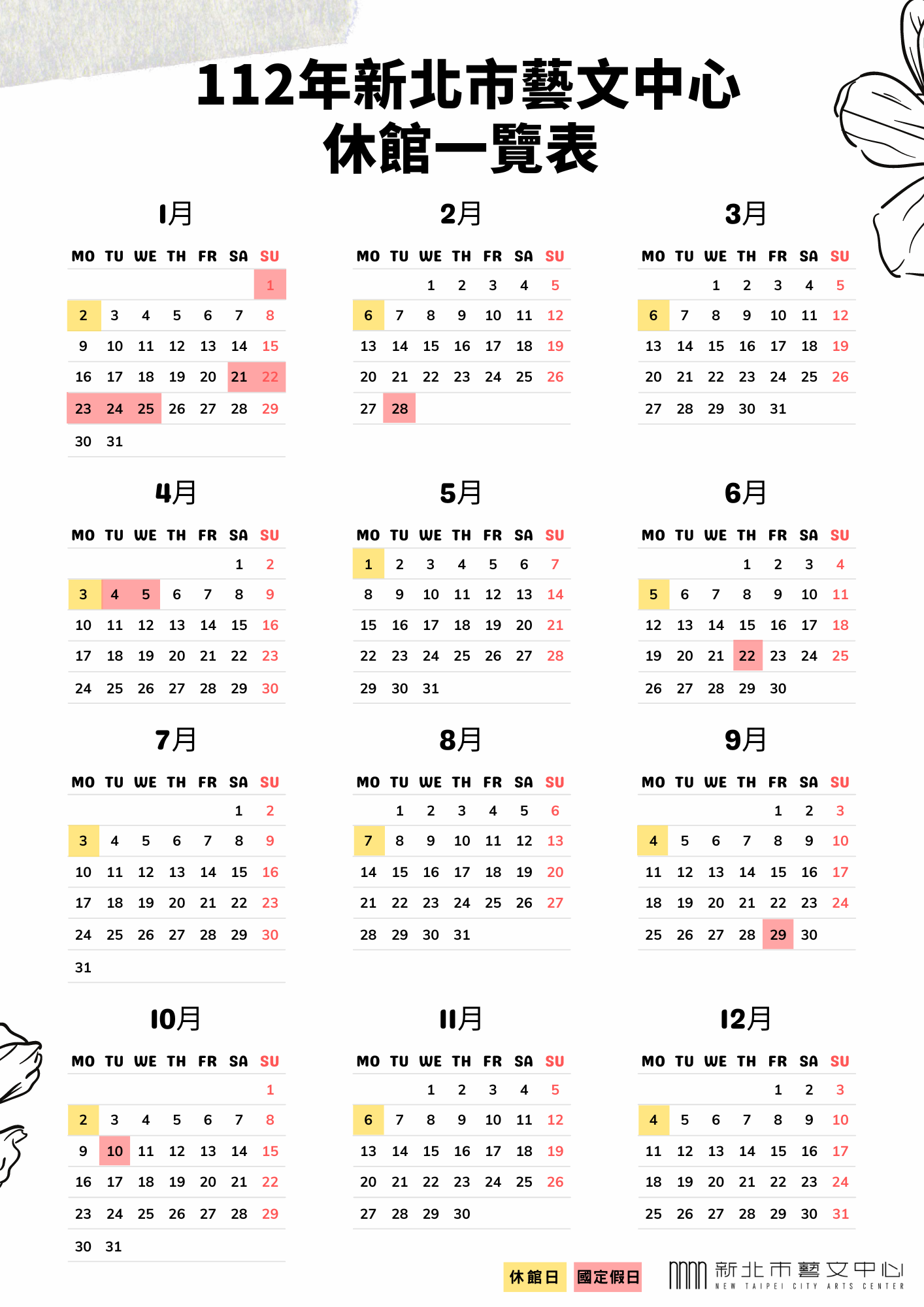 112年新北藝文中心休館日