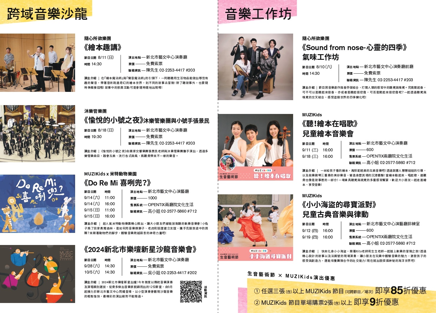 左圖介紹：跨域音樂沙龍、右圖介紹：音樂工作坊音樂工作坊。票價資訊：①任選三張(含)以上 MUZIKids 節目(可跨節目/場次)即享85折優惠 ② MUZIKids 節目單場購票2張(含)以上即享9折優惠。