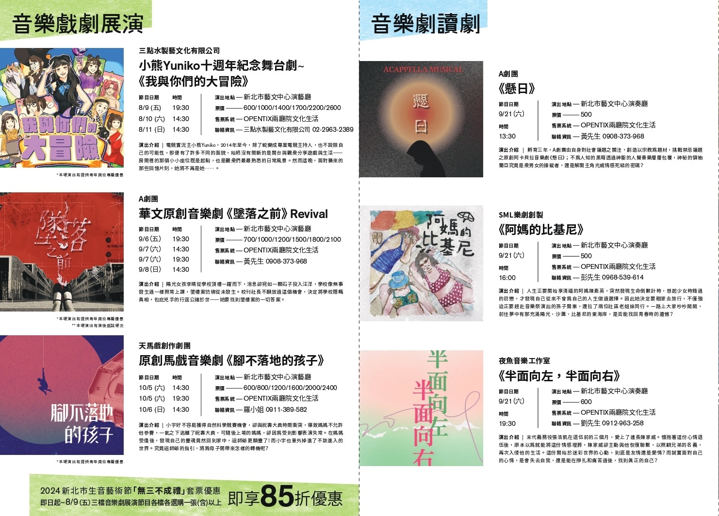 左圖介紹：音樂戲劇展演、右圖介紹：音樂劇讀劇。票價資訊：2024新北市生音藝術節「無三不成禮」套票優惠 即日起~8/9(五)三檔音樂劇展演節目各檔各選購一張(含)以上 即享85折優惠。