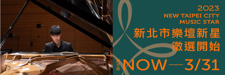 2023 NEW TAIPEI CITY MUSIC STAR 新北市樂壇新星 徵選開始 NOW-3/31