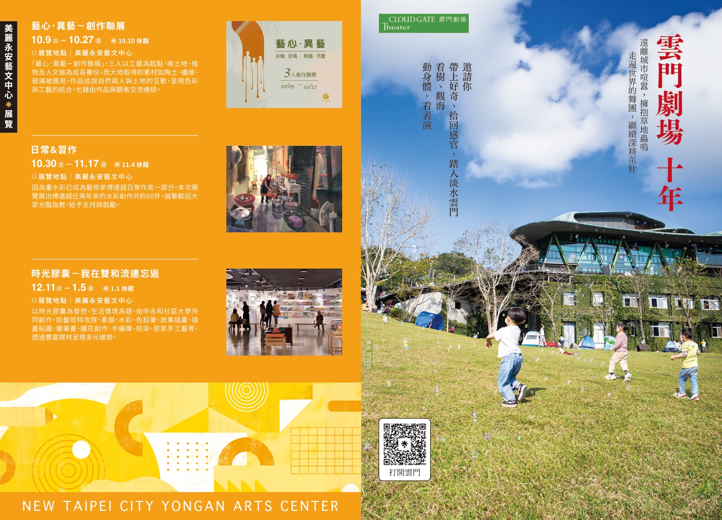 左圖：美麗永安藝文中心*展覽；右圖：雲門劇場十周年。