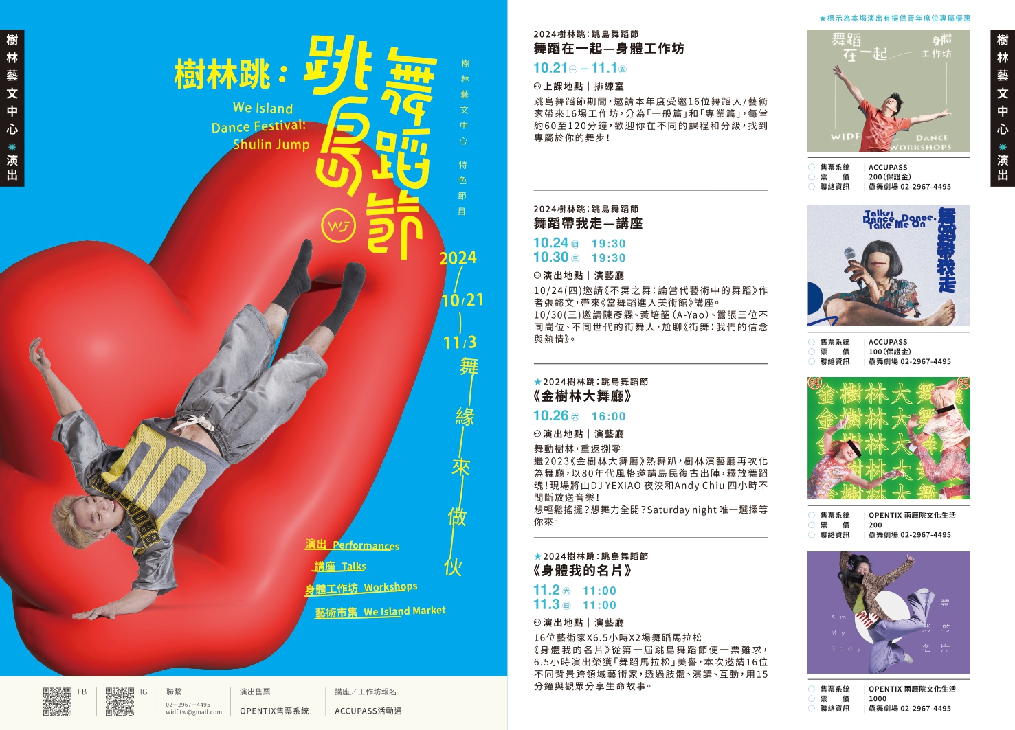 左圖：2024樹林跳：跳島舞蹈節；右圖：樹林藝文中心跳島舞蹈節*演出。