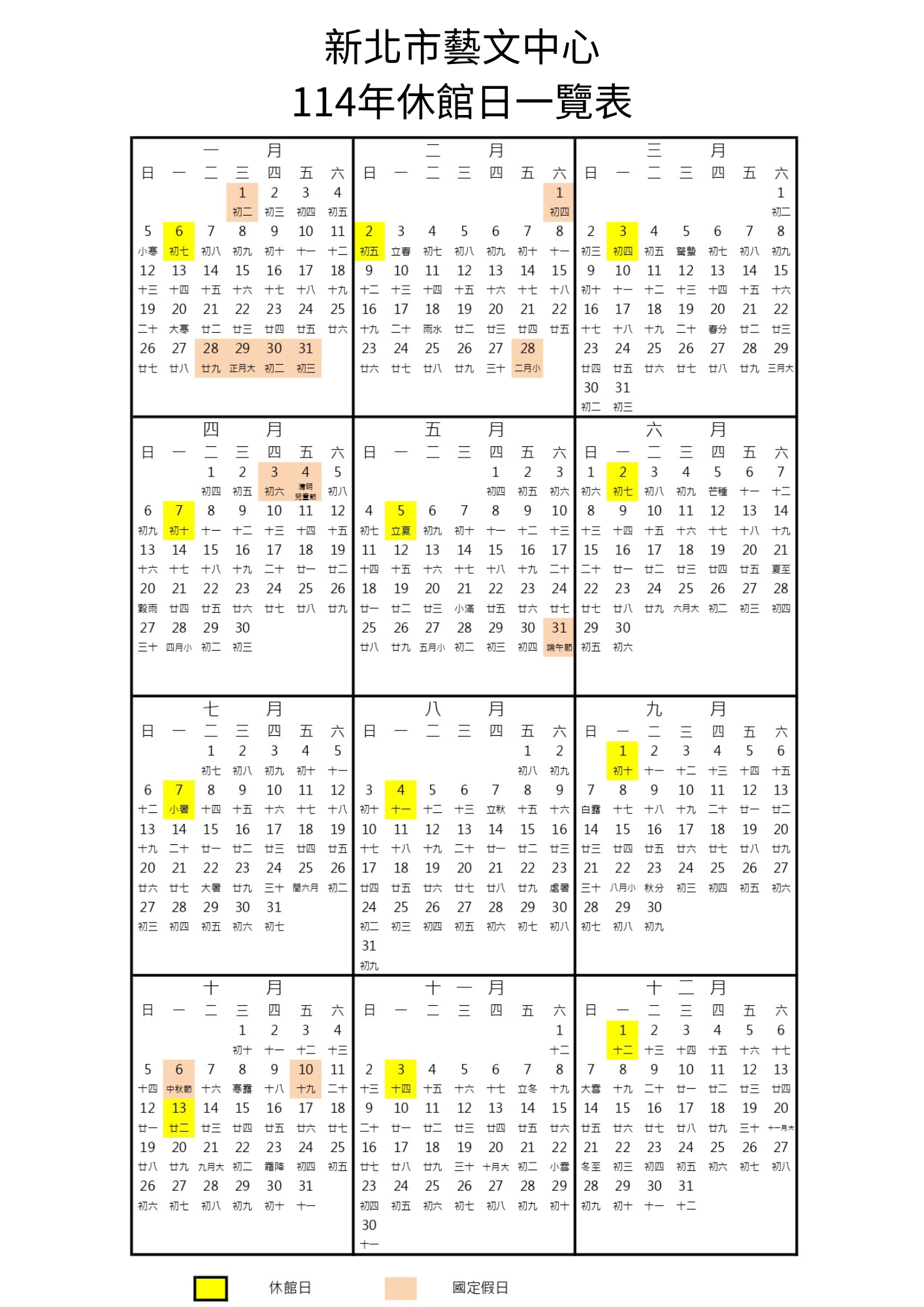 新北市藝文中心114年休館日一覽表：<br>1.本中心展覽廳開放時間：(一)~(日)09:00-17:00。<br>2.休館日定為每月第一個週一及國定假日。