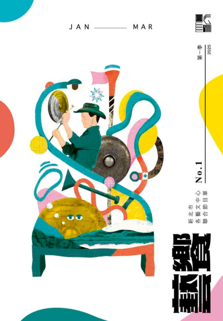 114年第1季(1-3月)新北市各藝文中心聯合節目單封面