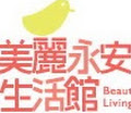 美麗永安生活館