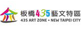 板橋435藝文特區