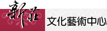 新莊藝文中心