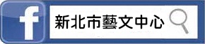 新北市藝文中心FB粉絲專頁