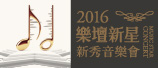 「2016樂壇新星」音樂會活動---歡迎一起至新北藝文中心聽音樂
