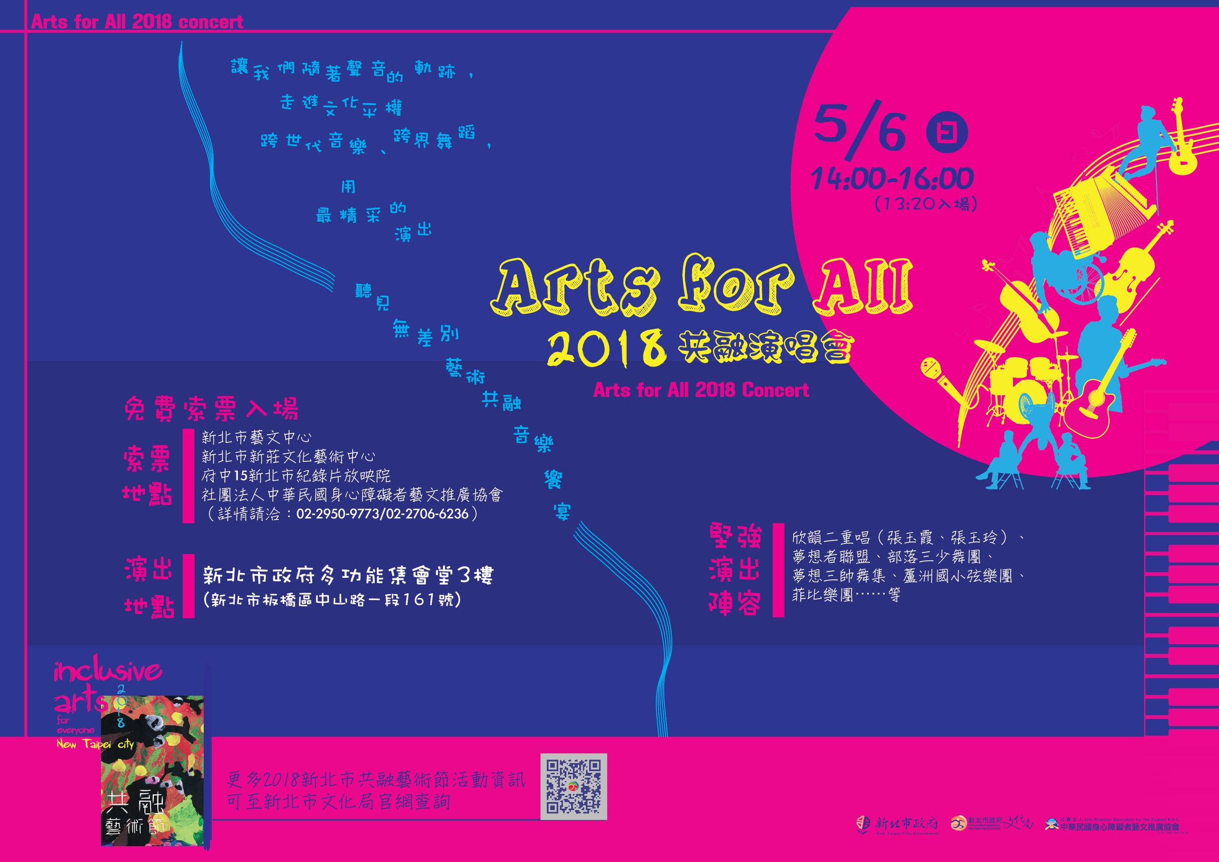 Arts for All：2018共融演唱會  4/25 開放索票