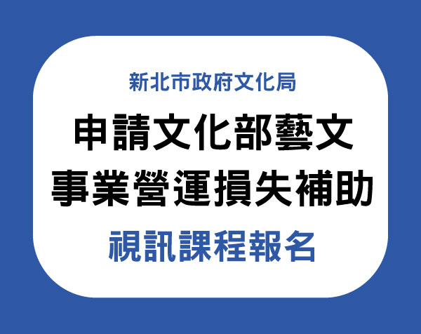 新北市文化局「申請文化部紓困補助諮詢專業輔導團」 線上視訊課程報名簡章