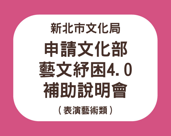 新北市文化局「申請文化部『藝文紓困4.0』補助說明會（表演藝術類）」報名表