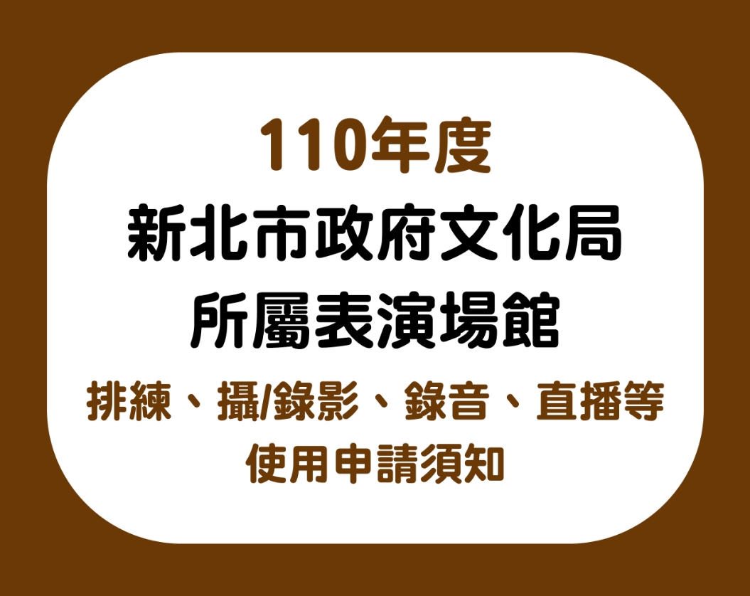 110年度「新北市政府文化局所屬表演場館」排練、攝/錄影、錄音、直播等使用申請須知