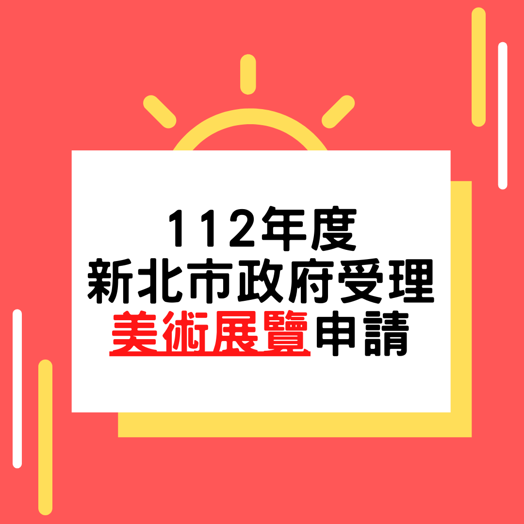 「112年度新北市政府受理美術展覽申請」徵件