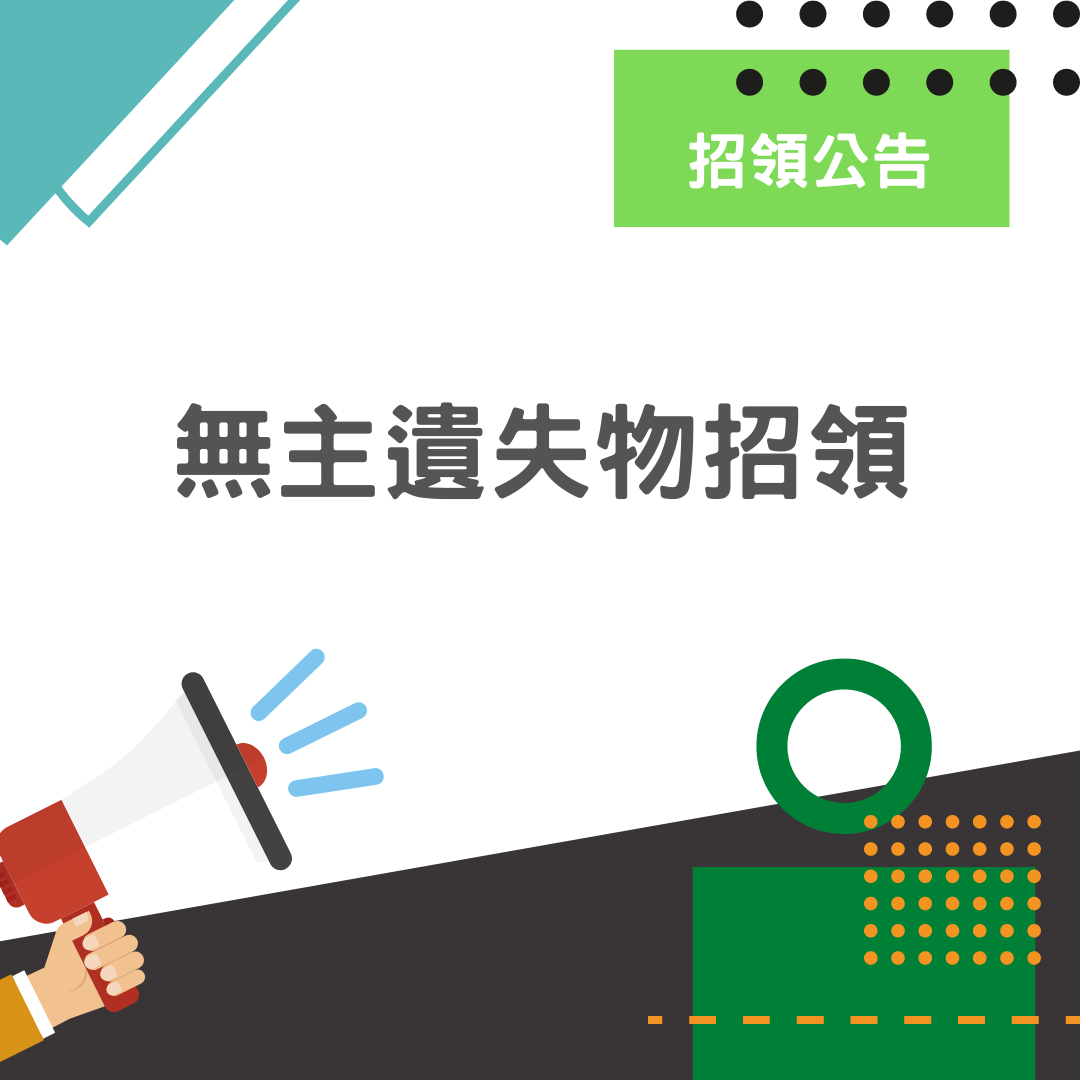 拾得遺失物招領簡易公告