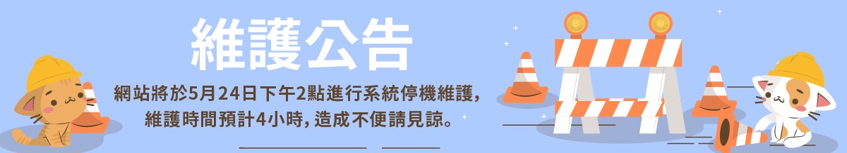 【官網維護】5月24日下午2時系統維護停用