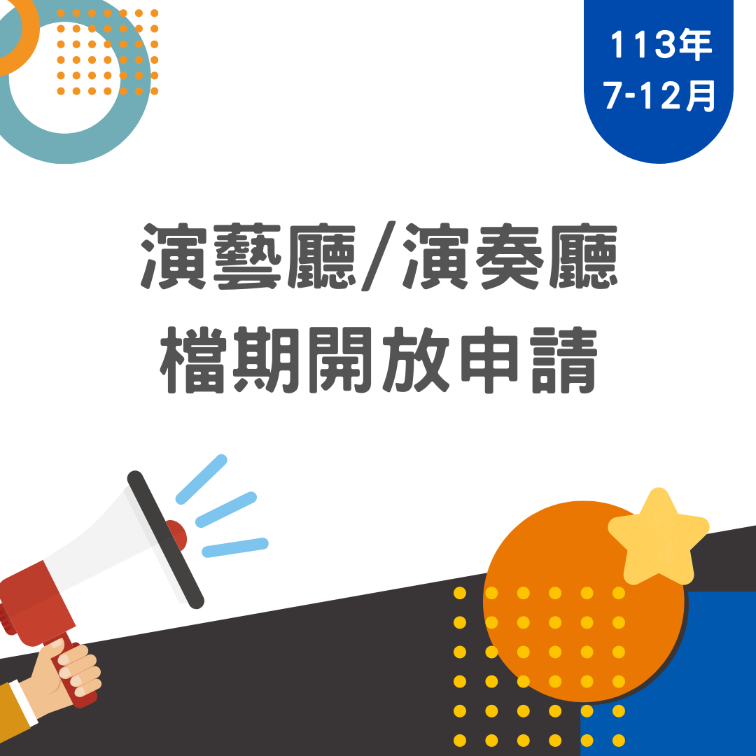 公告新北市藝文中心、新莊文化藝術中心、樹林藝文中心113年7月至12月演藝廳及演奏廳檔期開放申請