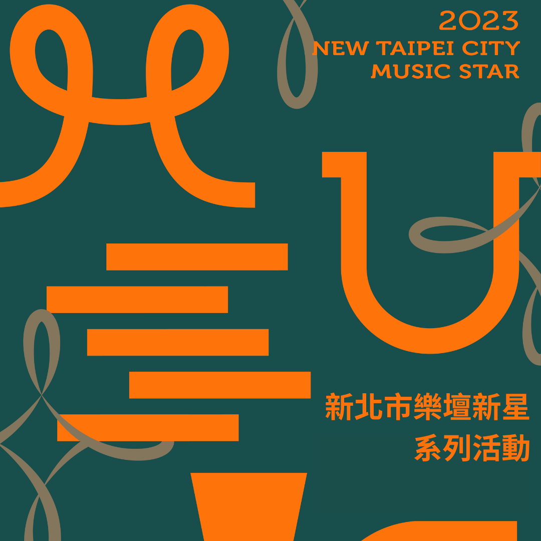 ⭐2023新北市樂壇新星⭐