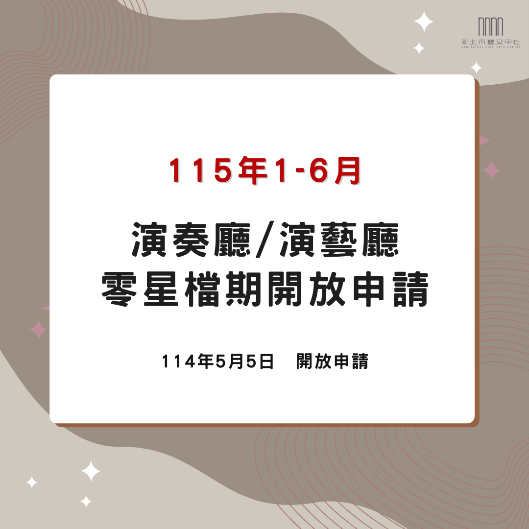 🔔115年上半年 零星檔期公告