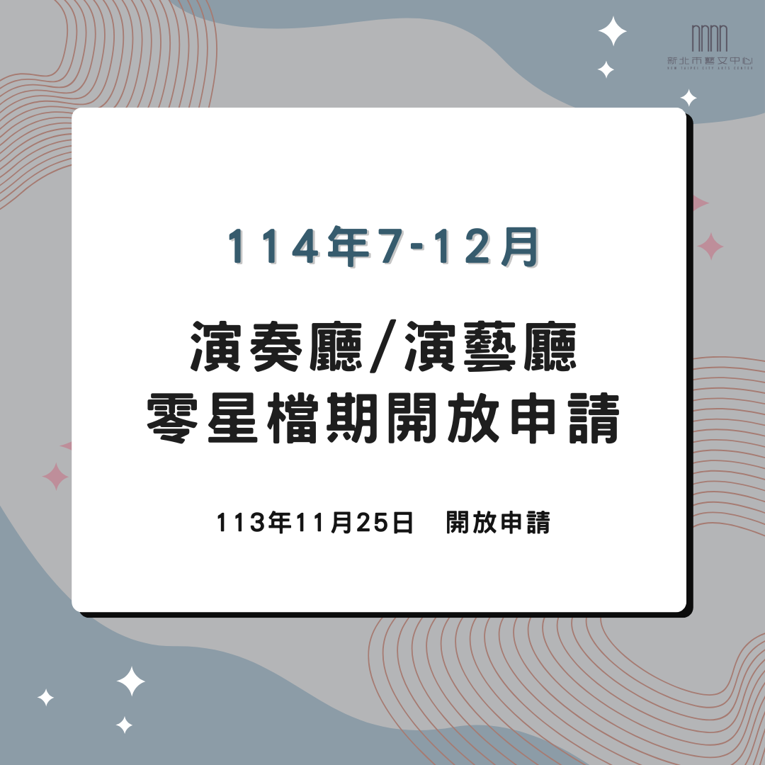 🔔114年下半年 零星檔期公告