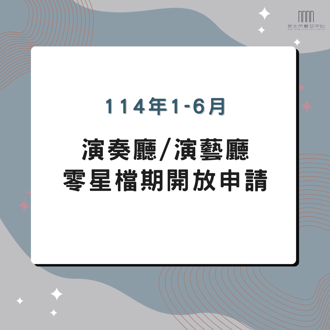 🔔114年上半年 零星檔期公告