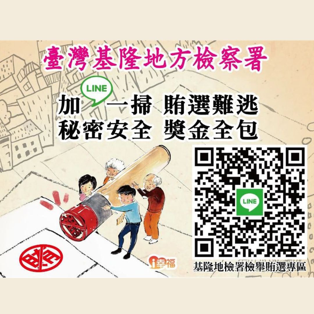 114年第11屆立法委員罷免案反賄選宣導