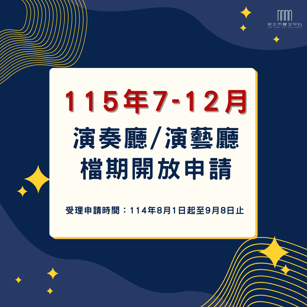 🔔115年下半年 檔期申請
