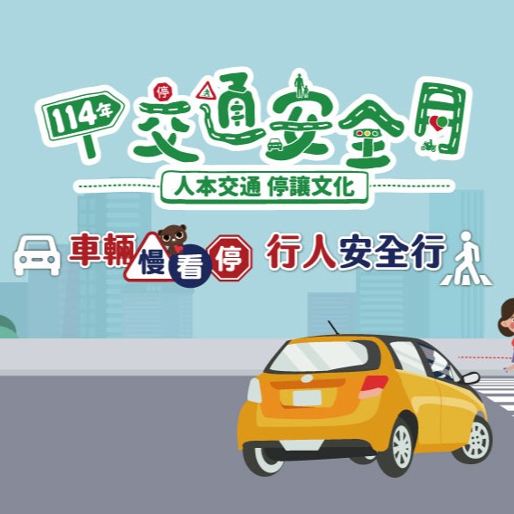 114年9月交通安全月宣導