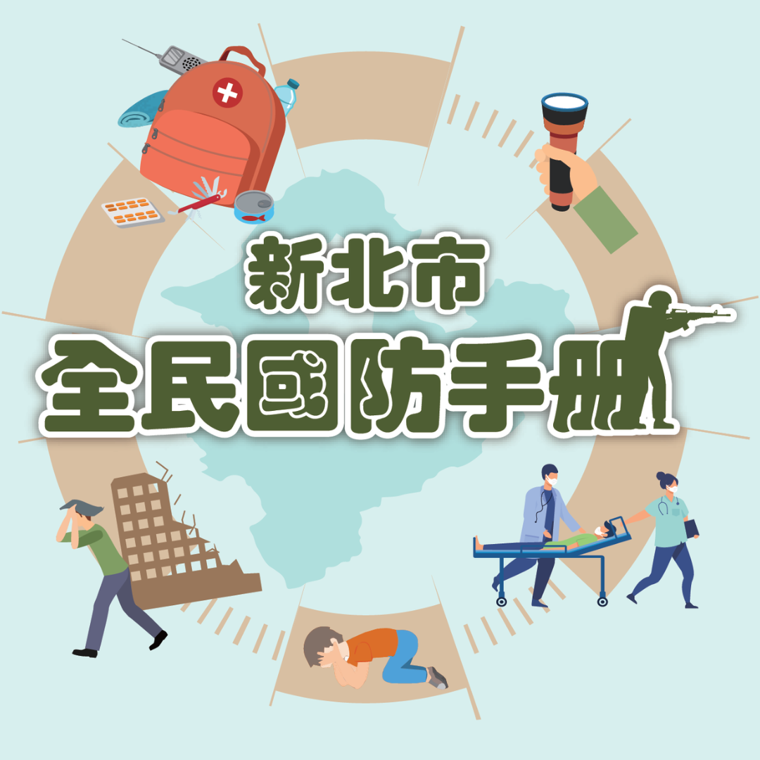 新北市全民國防手冊及緊急應變QRcode電子檔