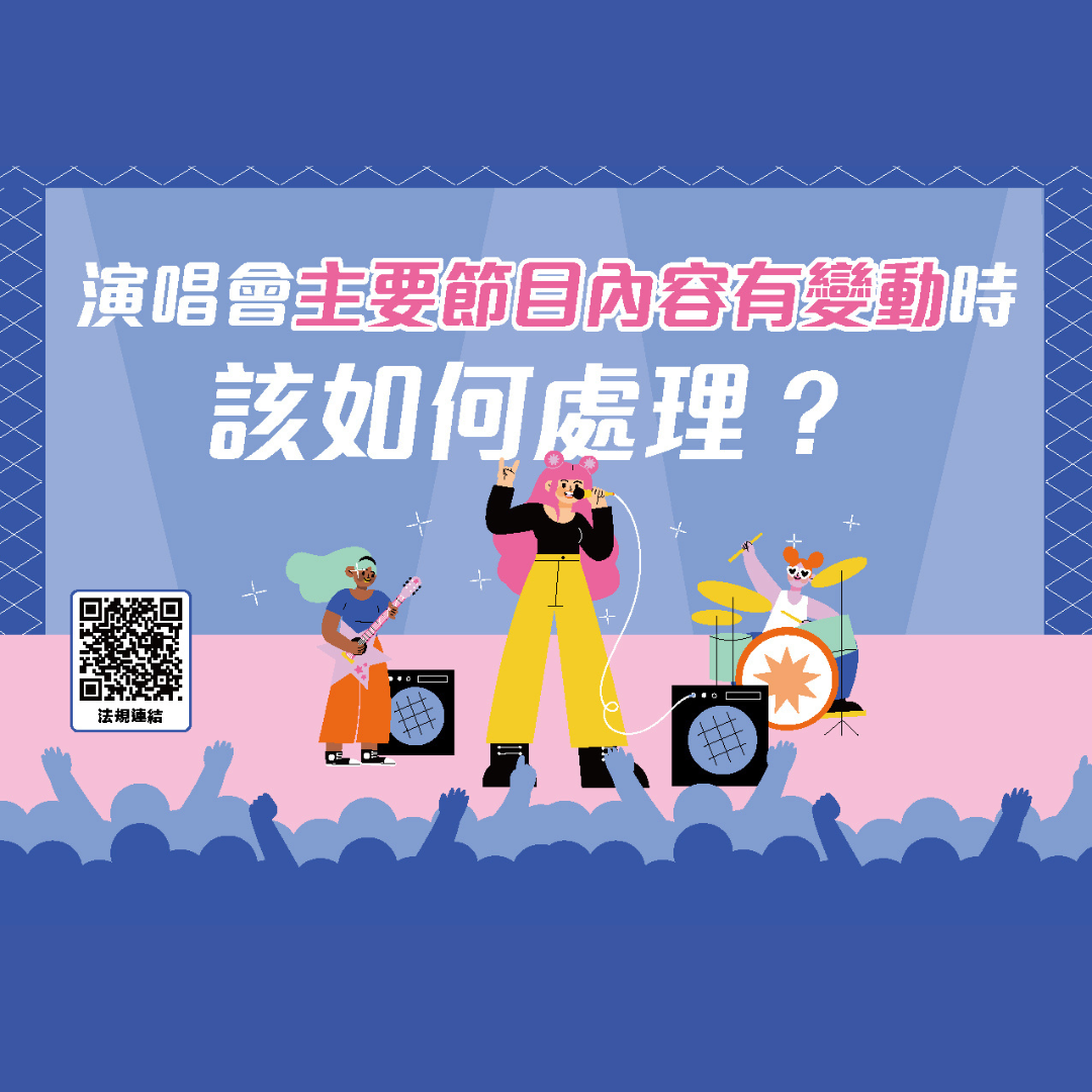 演唱會主要節目內容有變動時該如何處理