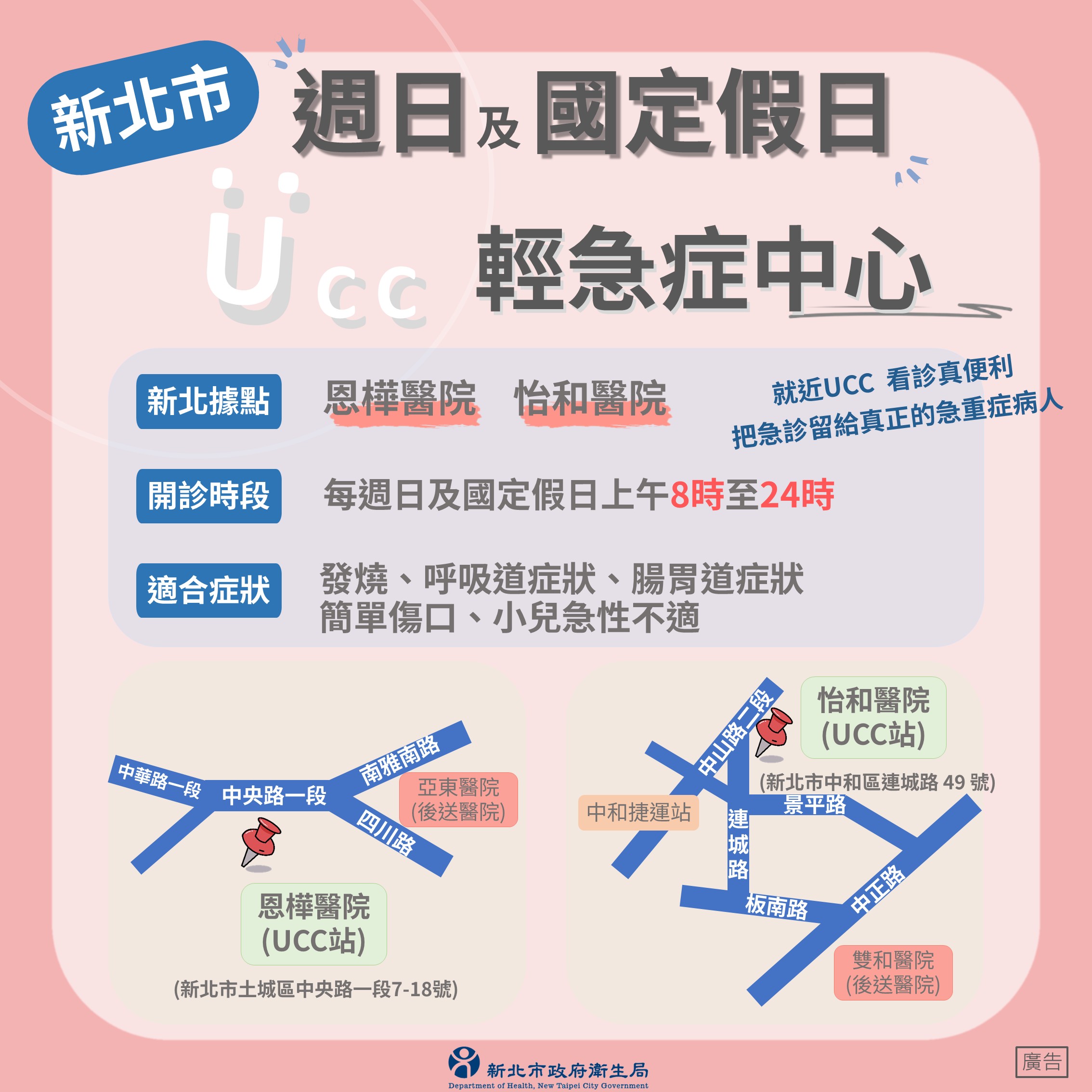 週日及國定假日輕急症中心(UCC)