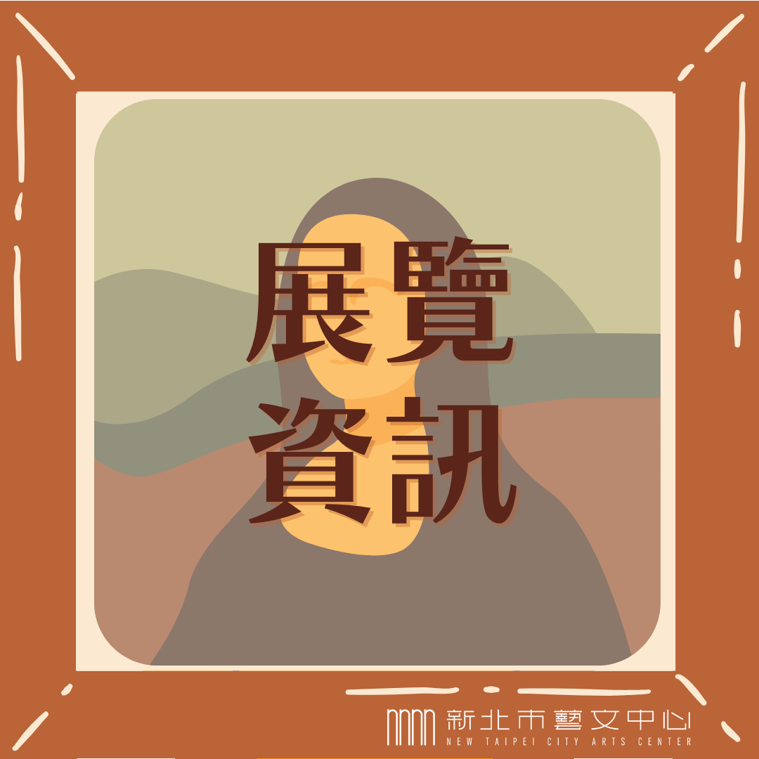 🖼️ 展覽活動