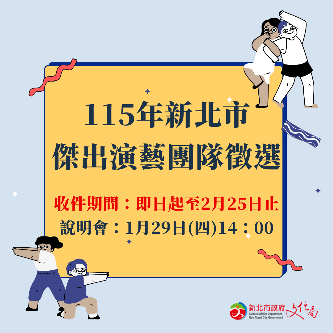 「115年度新北市傑出演藝團隊徵選及獎勵計畫」
