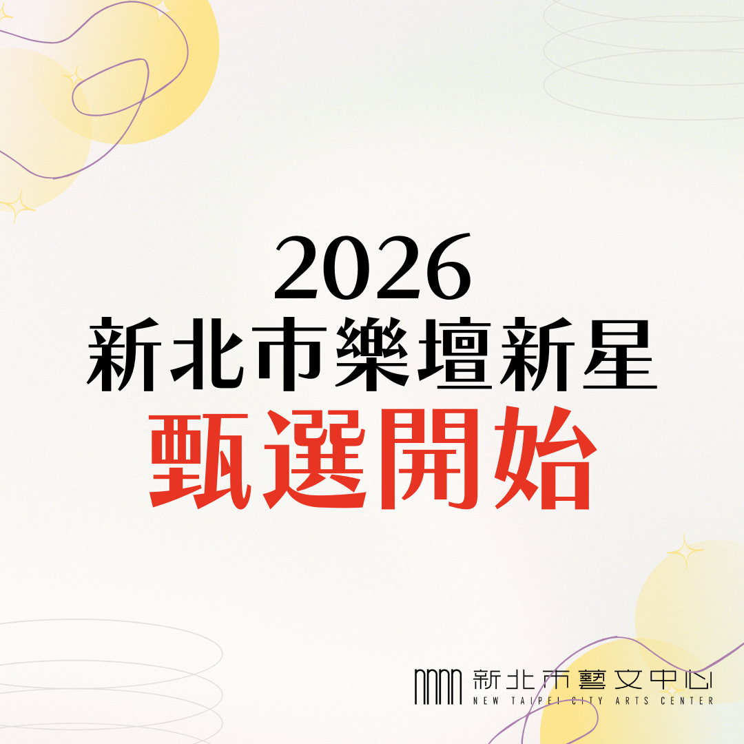 「2026新北市樂壇新星」甄選開始