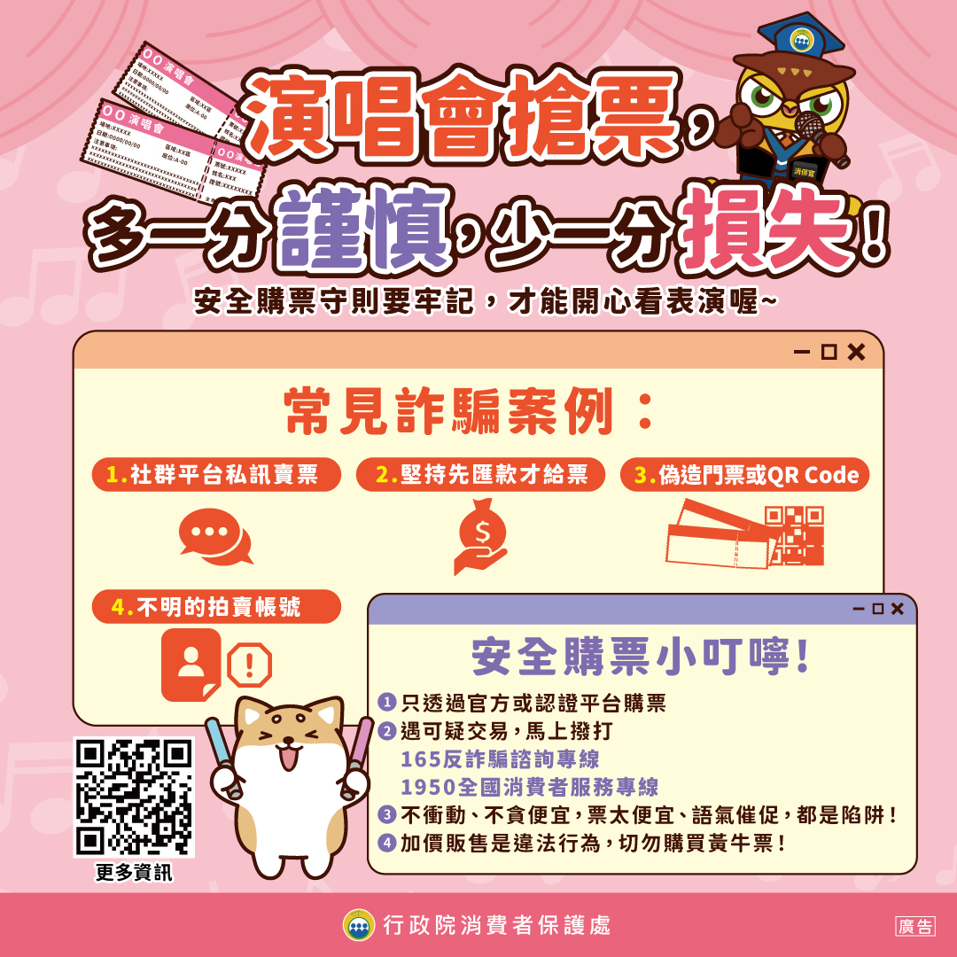 演唱會安全購票守則