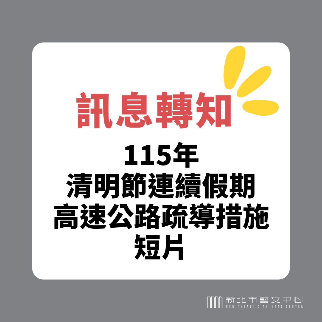 115年清明連假交通疏導措施