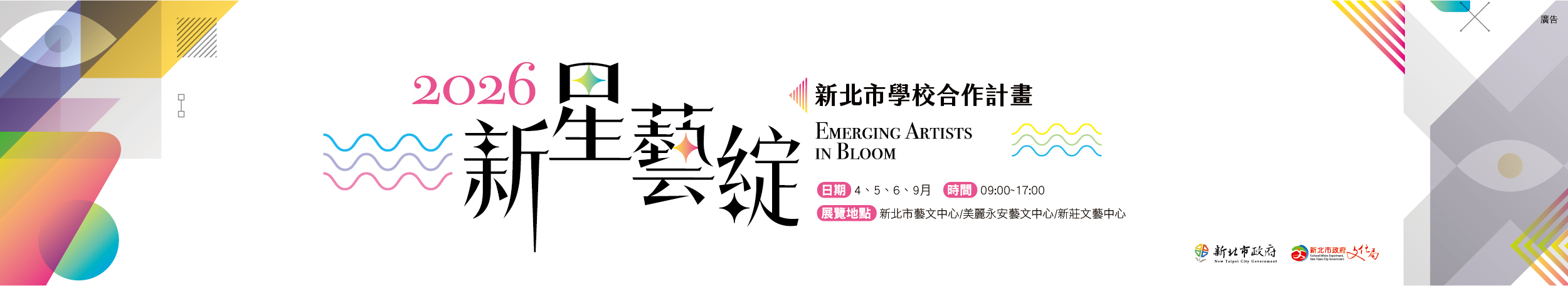 「新星藝綻」2026新北市學校合作計畫