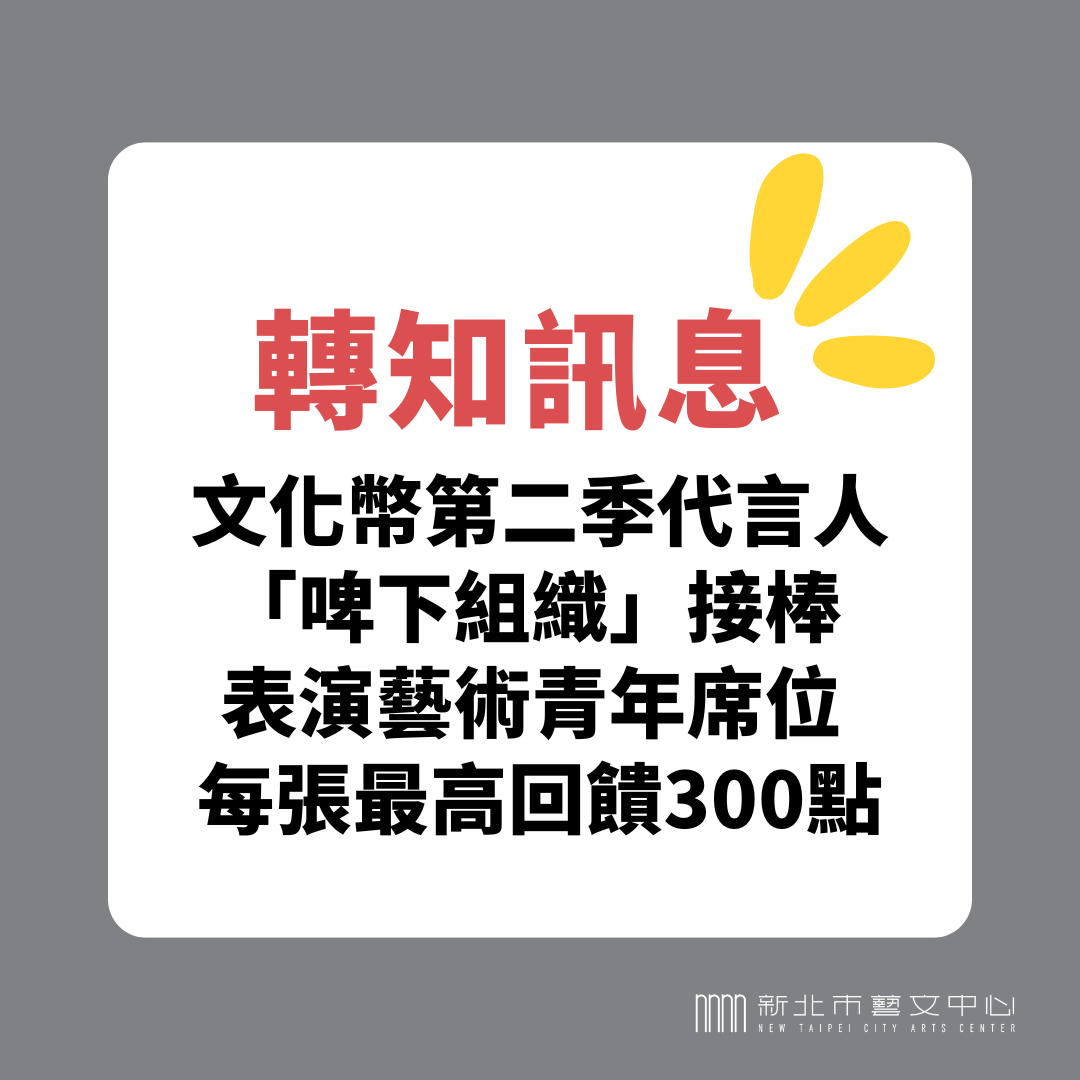 文化幣第二季代言人「啤下組織」接棒 表演藝術青年席位 每張最高回饋300點