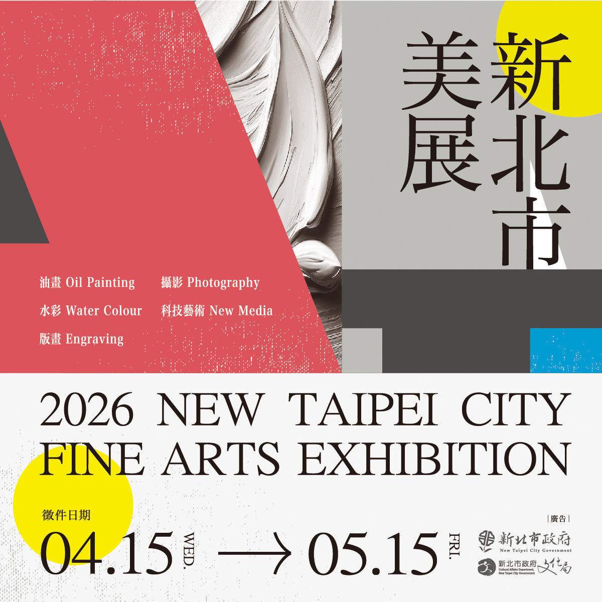 「2026新北市美展」徵件