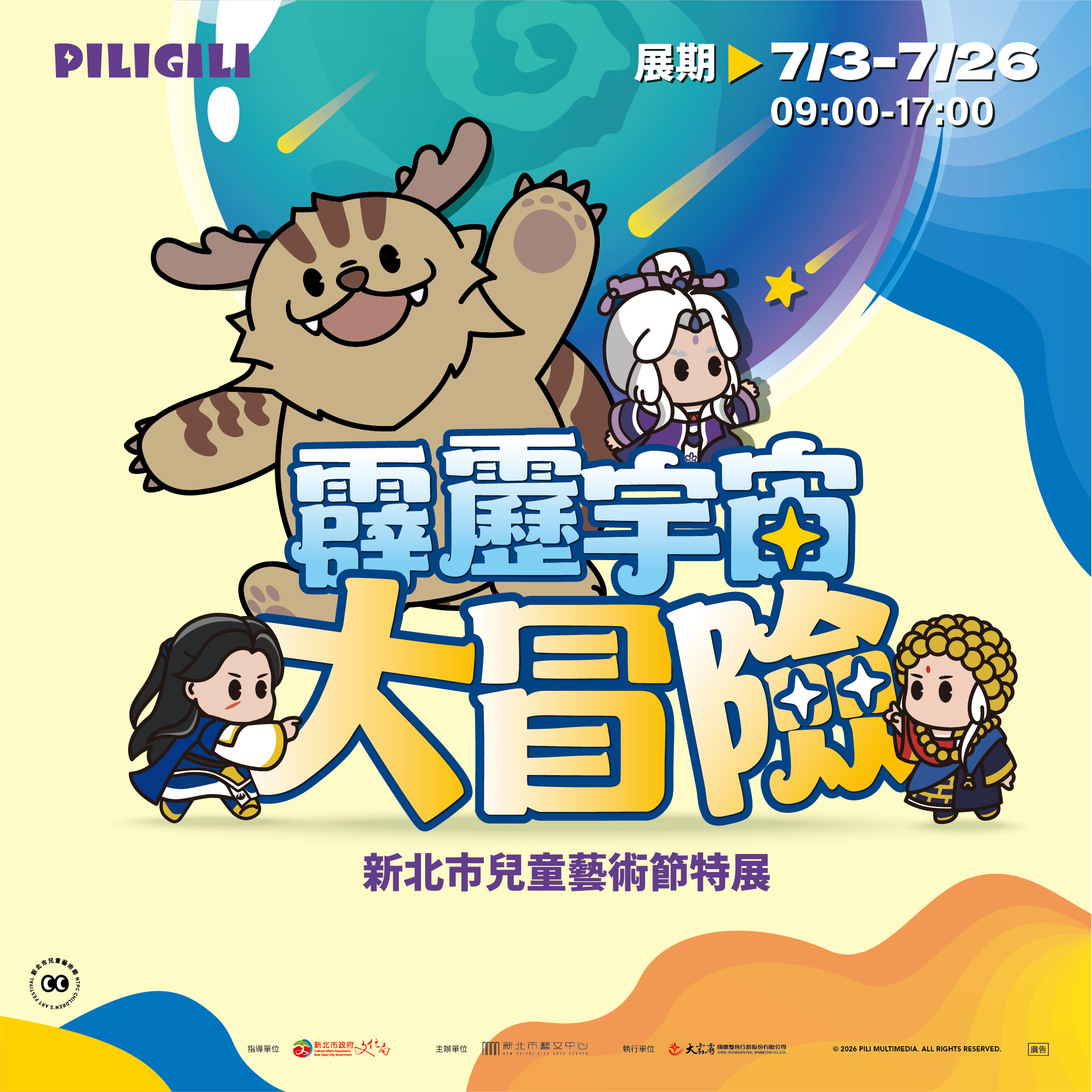 《霹靂宇宙大冒險》