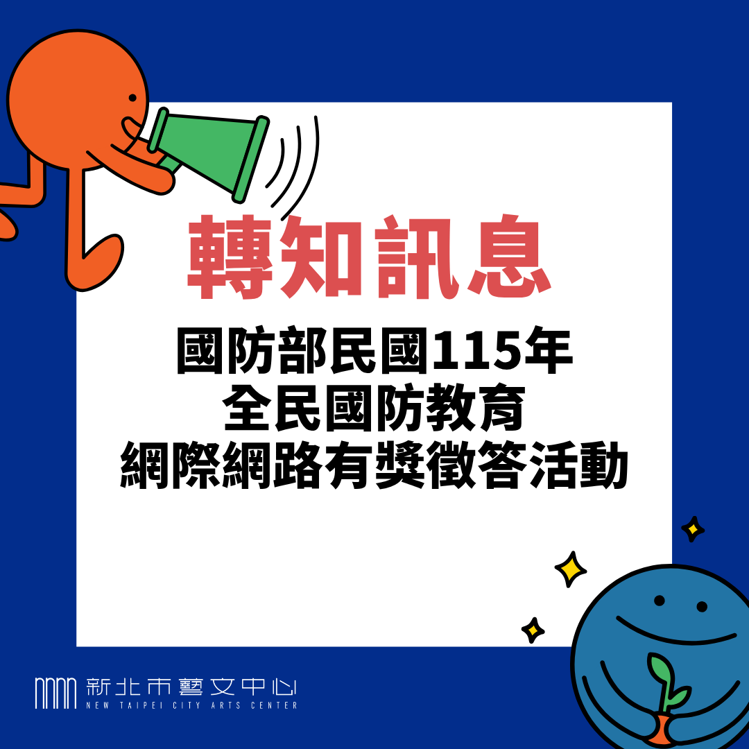 國防部民國115年全民國防教育「網際網路有獎徵答活動」