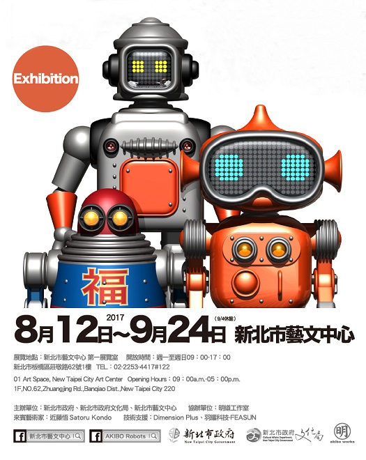 新北市藝文中心:機器人家族展，展覽時間8月12日~9月24日