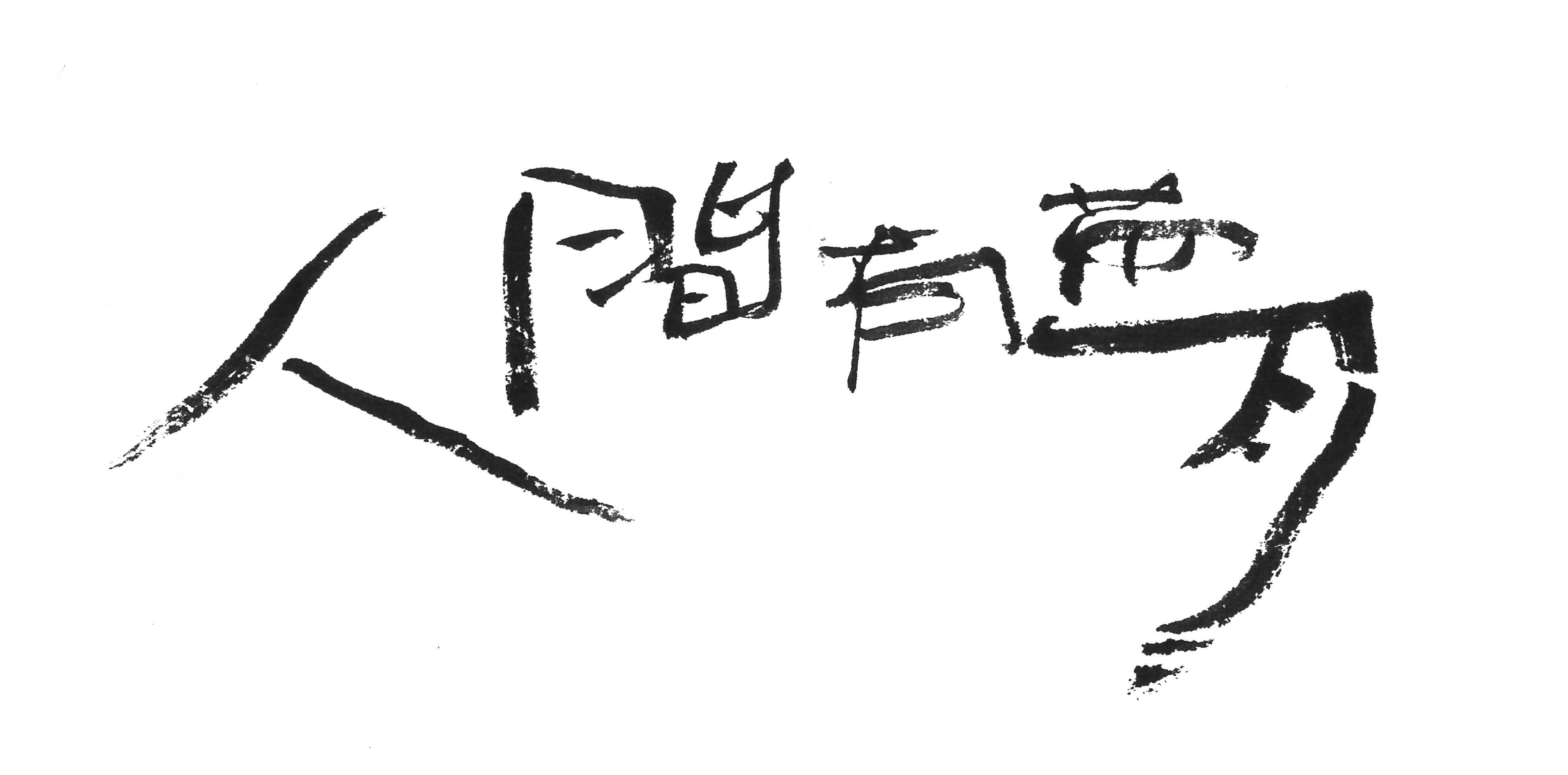 110/12/29-111/01/29 人間有夢–焦士太畫展