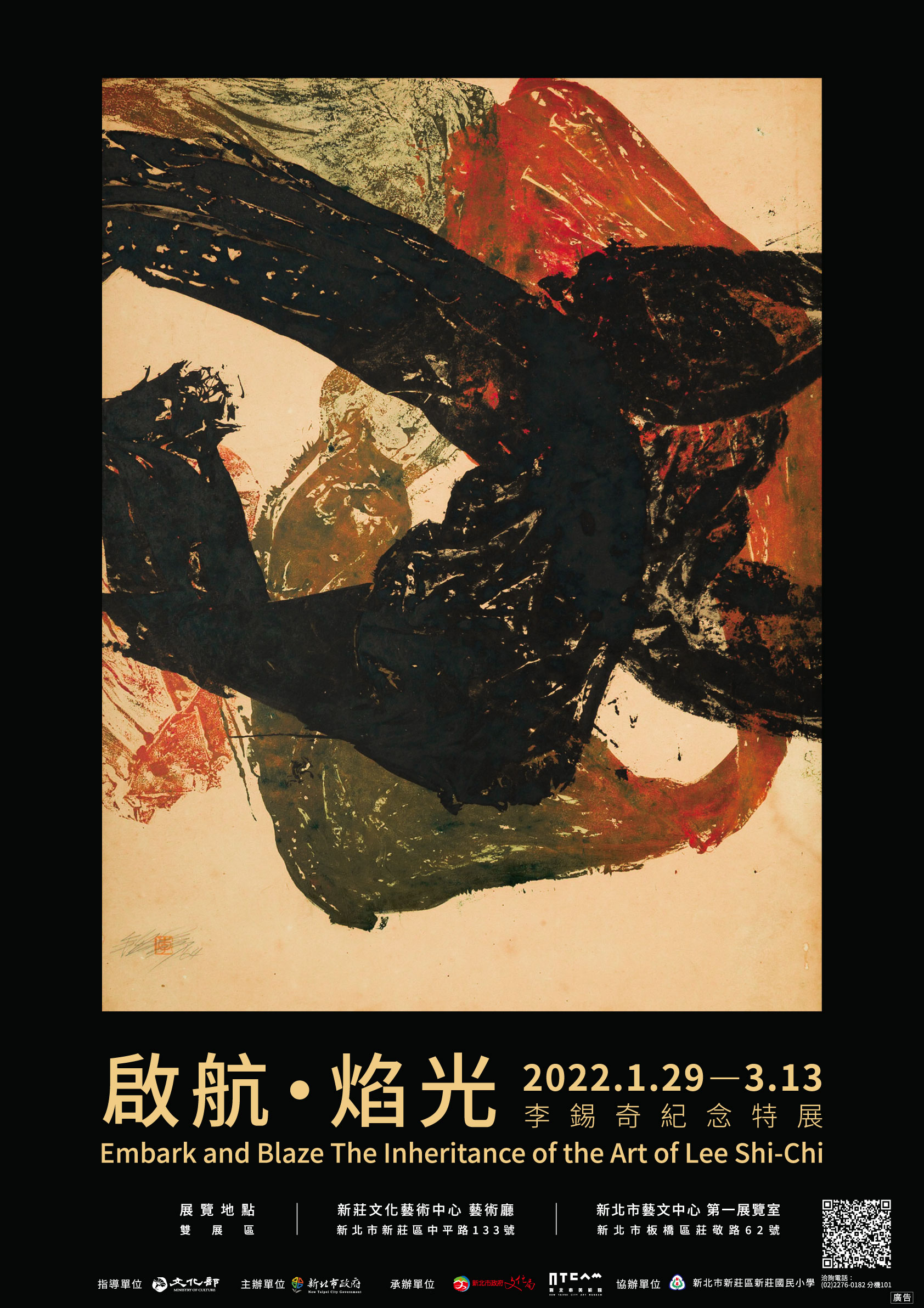 111/1/29-3/13 啟航．焰光–李錫奇紀念特展