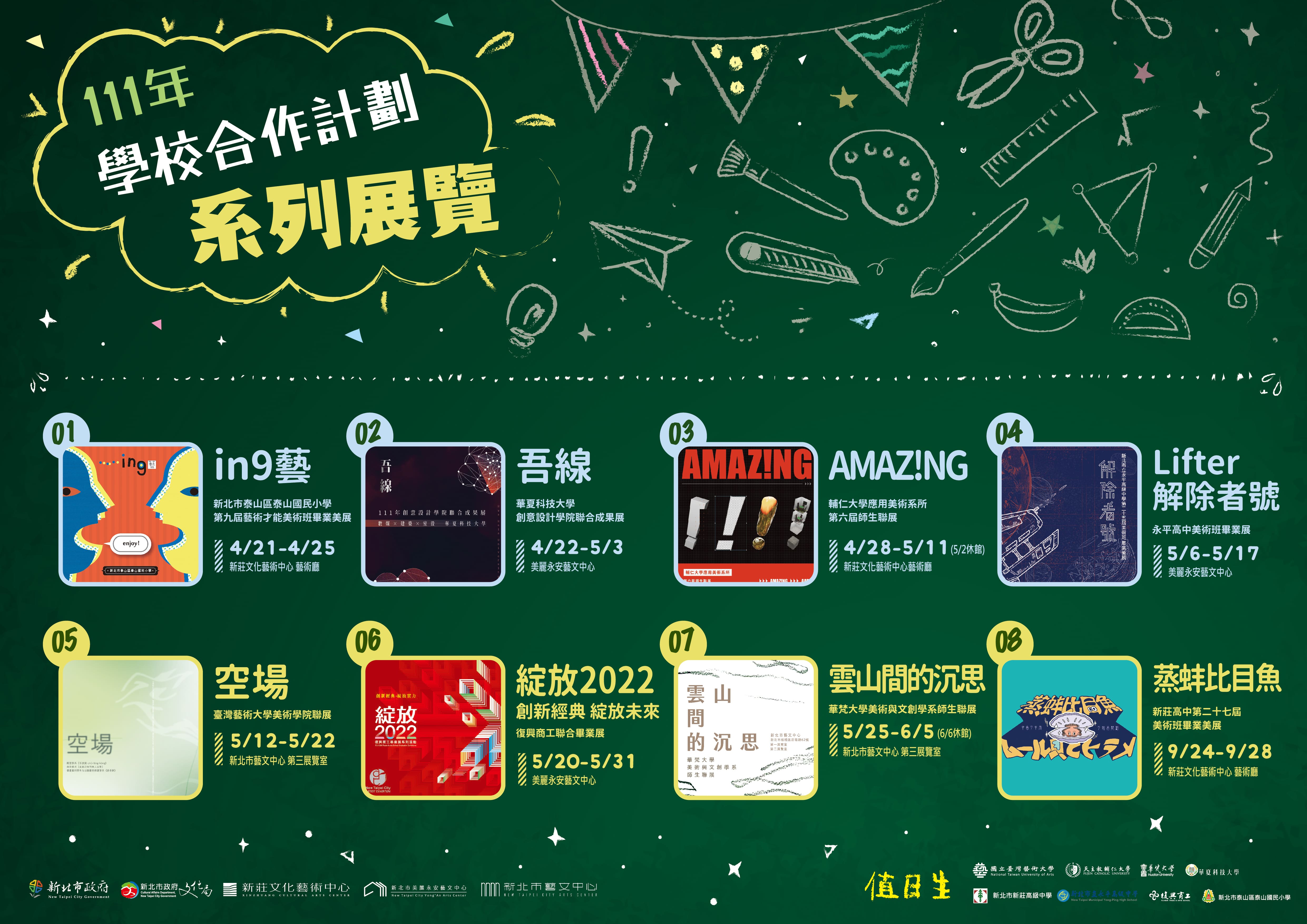 111年4-6月 111年度學校合作展覽—7校作品接力展出