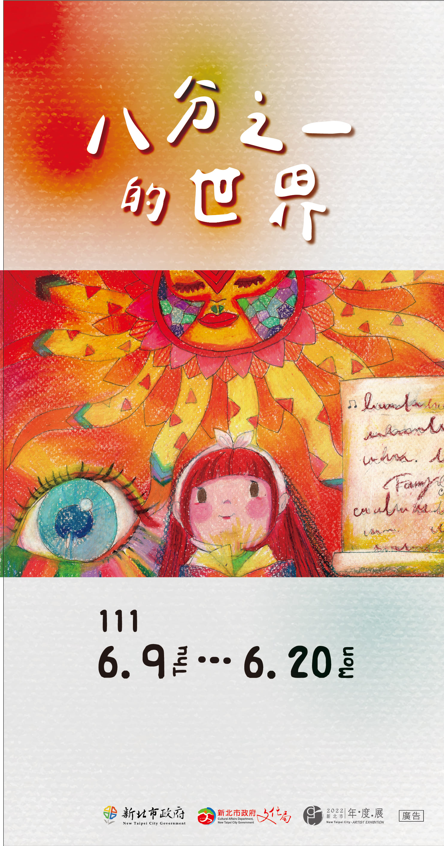111/06/09-06/20《八分之一的世界》林芳語Fanny繪本系列巡迴畫展
