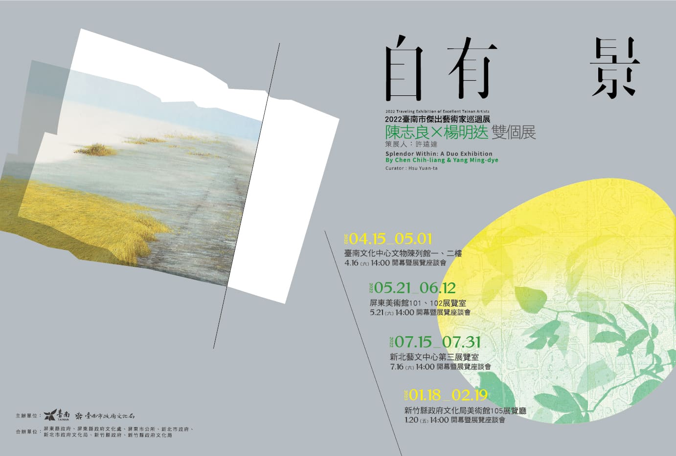 111/07/15-07/31《自有景》陳志良Ｘ楊明迭雙個展 — 2022 臺南傑出藝術家巡迴展