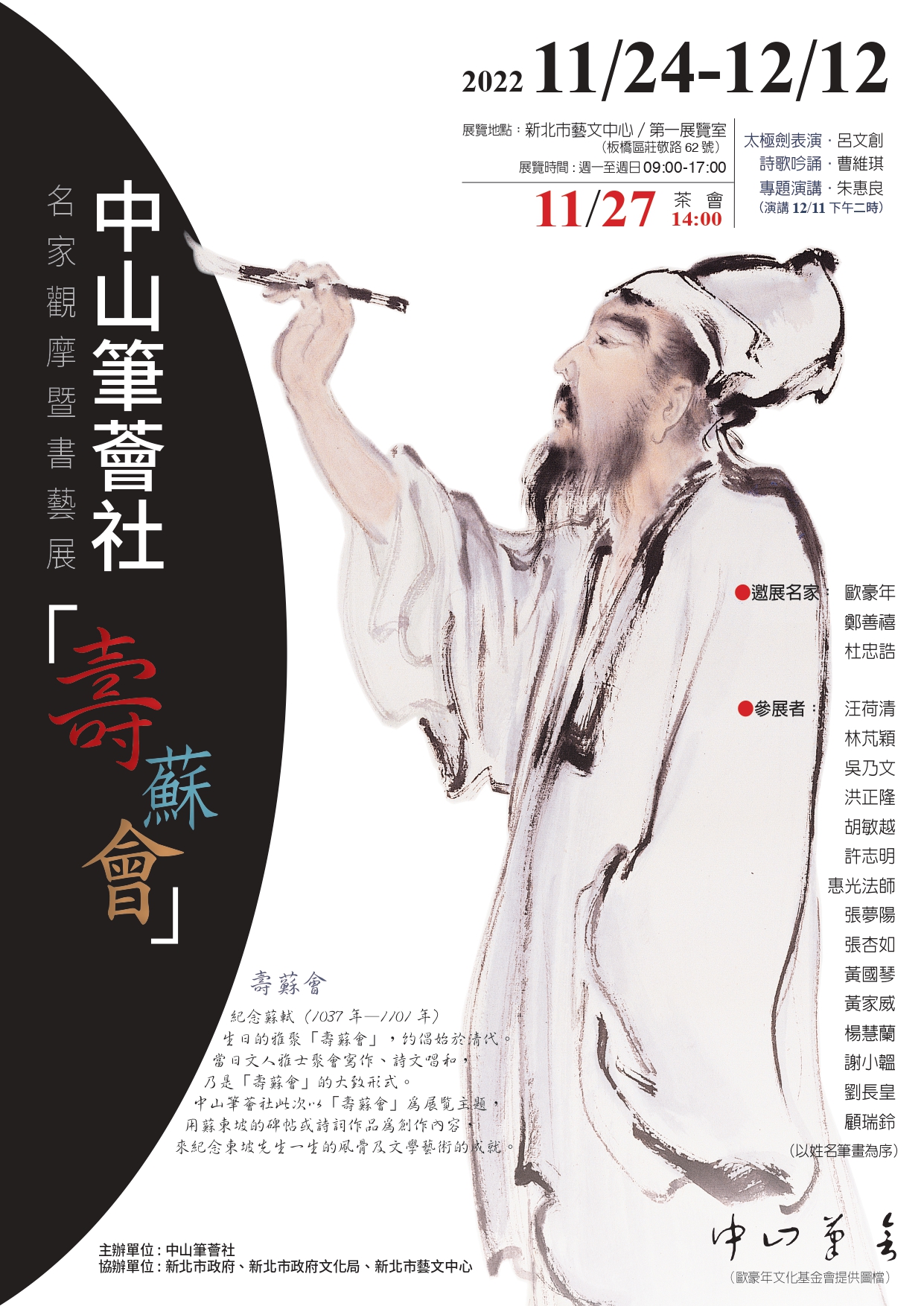 111/11/24-12/12中山筆薈社「壽蘇會」—名家觀摩暨書藝展